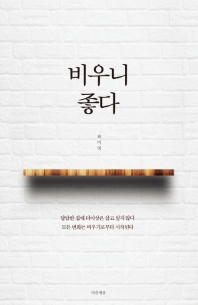 비우니 좋다